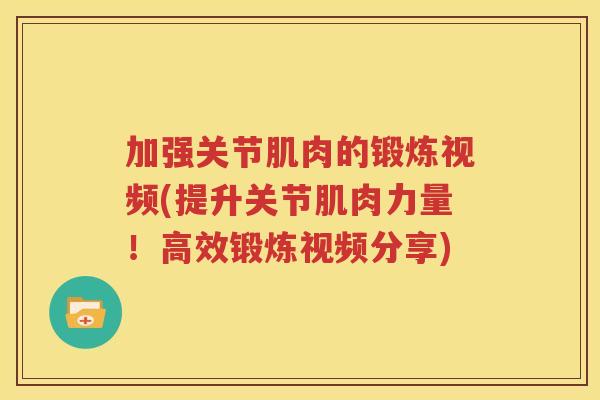 加强关节肌肉的锻炼视频(提升关节肌肉力量!高效锻炼视频分享) 加强关节肌肉的锻炼视频(提升关节肌肉力量!高效锻炼视频分享)