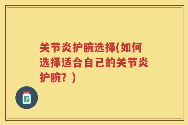 护腕选择(如何选择适合自己的护腕？)