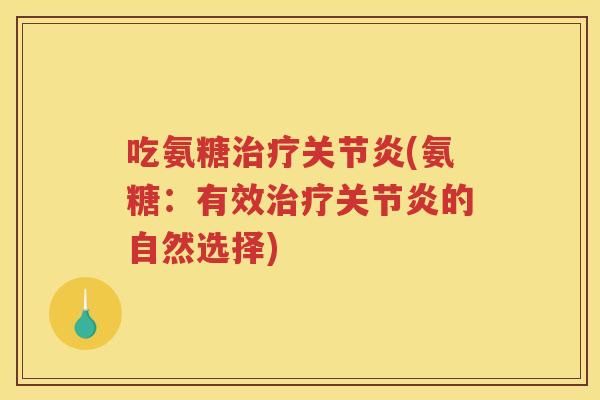 吃氨糖(氨糖：有效的自然选择)
