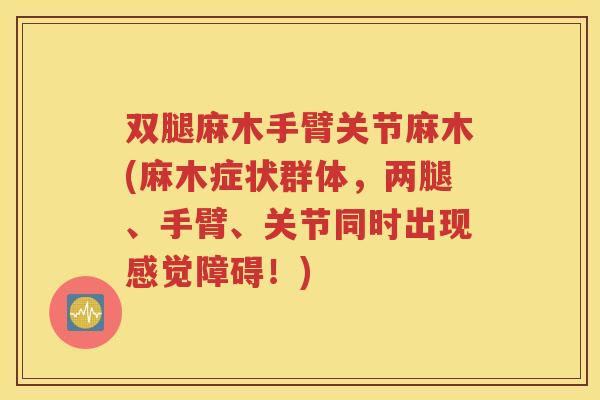 双腿麻木手臂关节麻木(麻木症状群体，两腿、手臂、关节同时出现感觉障碍！)