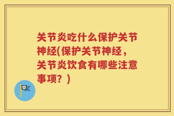 吃什么保护关节(保护关节,饮食有哪些注意事项?) 吃什么保护关节(保护关节,饮食有哪些注意事项?)