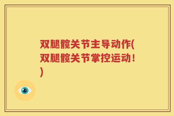 双腿髋关节主导动作(双腿髋关节掌控运动!) 双腿髋关节主导动作(双腿髋关节掌控运动!)