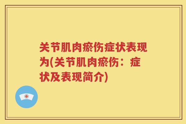 关节肌肉瘀伤症状表现为(关节肌肉瘀伤：症状及表现简介)
