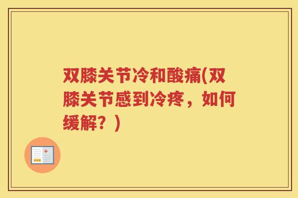 双膝关节冷和酸痛(双膝关节感到冷疼，如何缓解？)