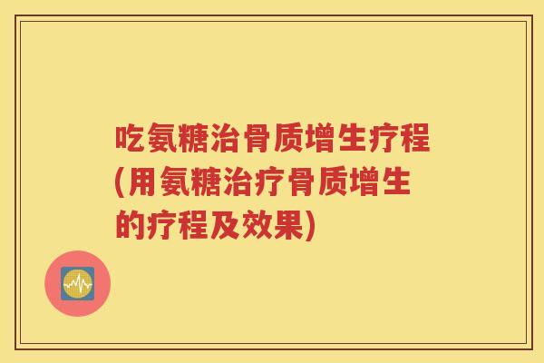 吃氨糖程(用氨糖的疗程及效果)