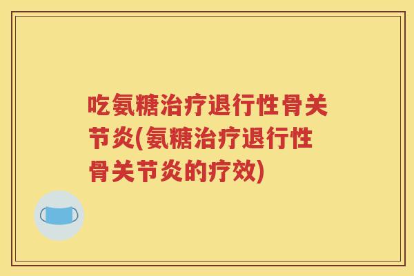 吃氨糖骨(氨糖骨的疗效) 吃氨糖骨(氨糖骨的疗效)