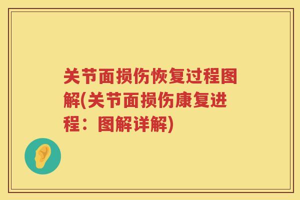 关节面损伤恢复过程图解(关节面损伤康复进程:图解详解) 关节面损伤恢复过程图解(关节面损伤康复进程:图解详解)