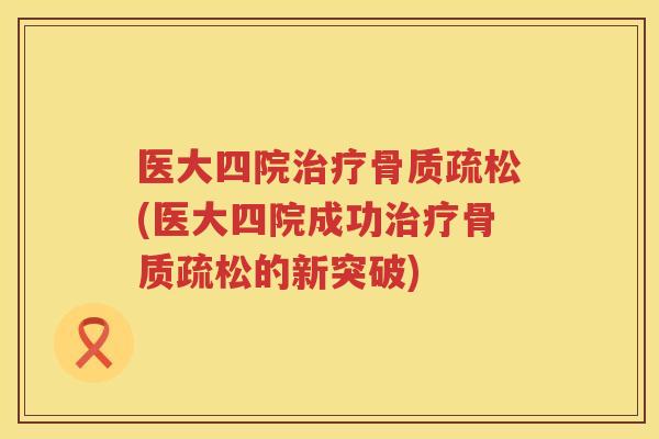 医大四院(医大四院成功的新突破) 医大四院(医大四院成功的新突破)