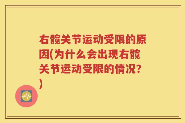 右髋关节运动受限的原因(为什么会出现右髋关节运动受限的情况？)