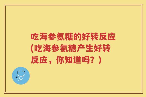 吃海参氨糖的好转反应(吃海参氨糖产生好转反应，你知道吗？)