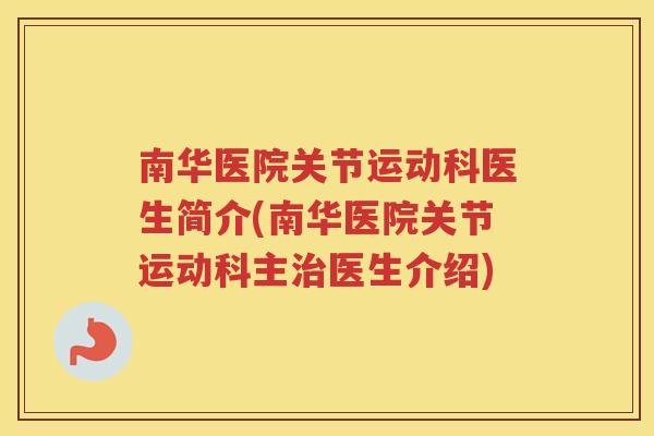 南华医院关节运动科医生简介(南华医院关节运动科主医生介绍) 南华医院关节运动科医生简介(南华医院关节运动科主医生介绍)