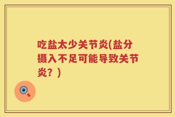 吃盐太少(盐分摄入不足可能导致？)
