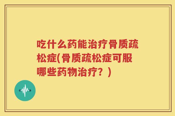 吃什么药能症(症可服哪些？)
