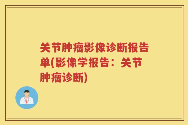 关节影像诊断报告单(影像学报告：关节诊断)