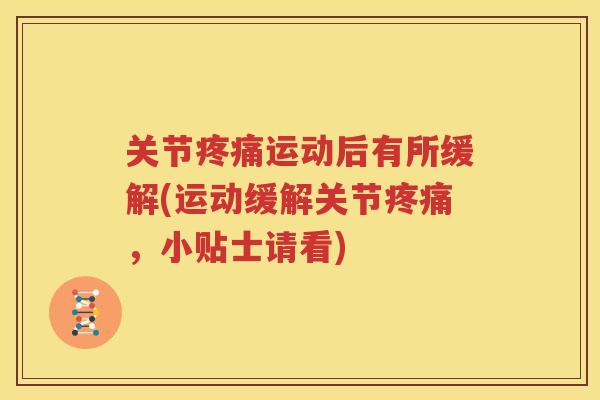 关节运动后有所缓解(运动缓解关节,小贴士请看) 关节运动后有所缓解(运动缓解关节,小贴士请看)