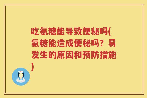 吃氨糖能导致吗(氨糖能造成吗？易发生的原因和措施)