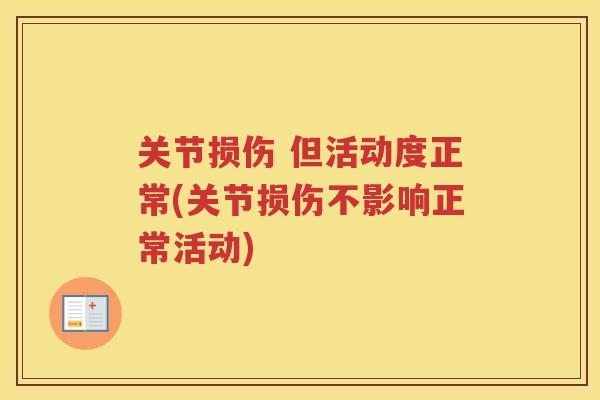 关节损伤 但活动度正常(关节损伤不影响正常活动) 关节损伤 但活动度正常(关节损伤不影响正常活动)