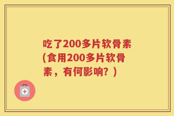 吃了200多片软骨素(食用200多片软骨素，有何影响？)