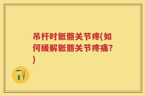 吊杆时骶髂关节疼(如何缓解骶髂关节？)
