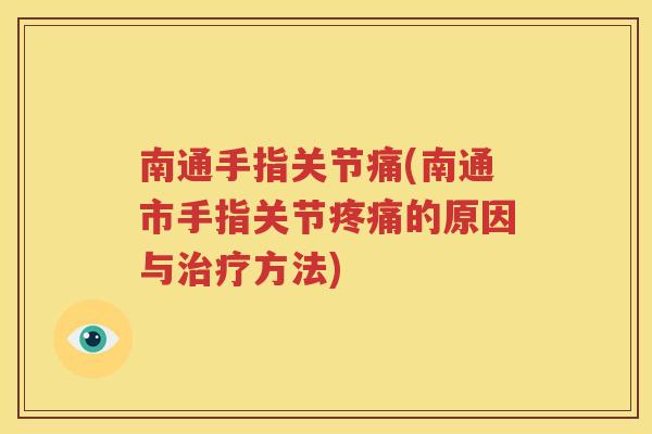 南通手指关节痛(南通市手指关节的原因与方法) 南通手指关节痛(南通市手指关节的原因与方法)