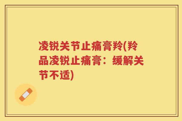 凌锐关节膏羚(羚品凌锐膏：缓解关节不适)