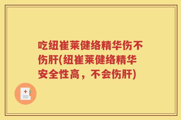吃纽崔莱健络精华伤不伤(纽崔莱健络精华安全性高,不会伤) 吃纽崔莱健络精华伤不伤(纽崔莱健络精华安全性高,不会伤)