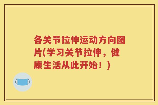 各关节拉伸运动方向图片(学习关节拉伸,健康生活从此开始!) 各关节拉伸运动方向图片(学习关节拉伸,健康生活从此开始!)