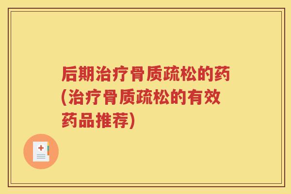 后期的药(的有效药品推荐) 后期的药(的有效药品推荐)