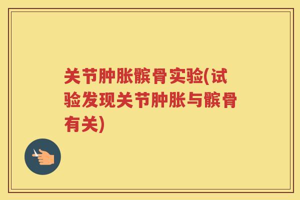 关节髌骨实验(试验发现关节与髌骨有关) 关节髌骨实验(试验发现关节与髌骨有关)
