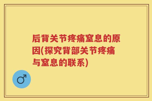 后背关节窒息的原因(探究背部关节与窒息的联系)