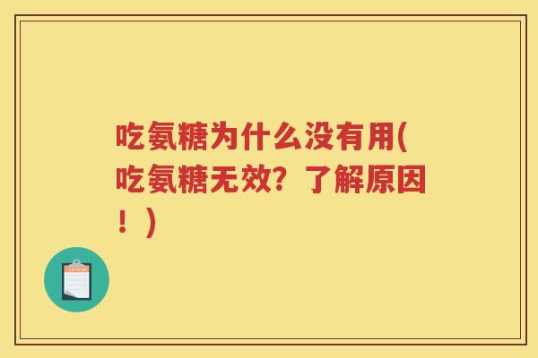 吃氨糖为什么没有用(吃氨糖无效？了解原因！)