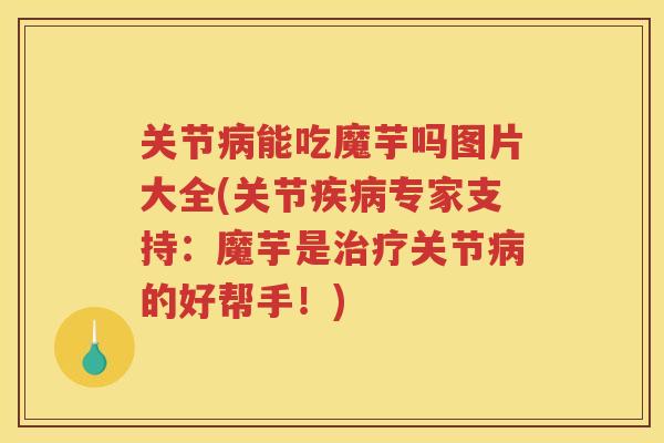 关节能吃魔芋吗图片大全(关节专家支持:魔芋是关节的好帮手!) 关节能吃魔芋吗图片大全(关节专家支持:魔芋是关节的好帮手!)