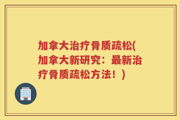 加拿大(加拿大新研究:新方法!) 加拿大(加拿大新研究:新方法!)