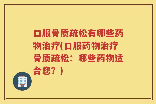 口服有哪些(口服:哪些适合您?) 口服有哪些(口服:哪些适合您?)