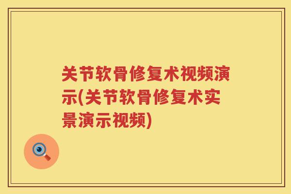 关节软骨修复术视频演示(关节软骨修复术实景演示视频) 关节软骨修复术视频演示(关节软骨修复术实景演示视频)