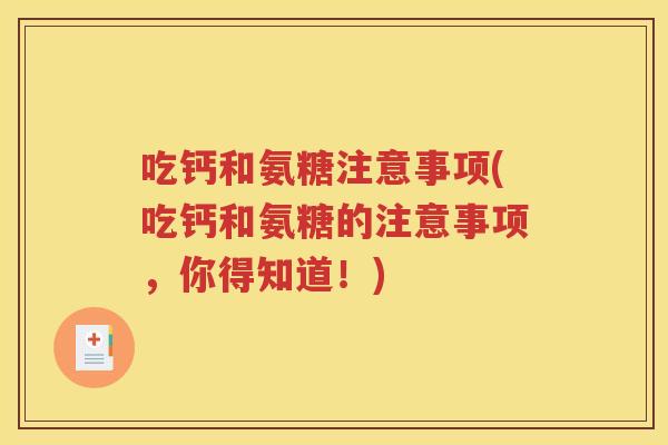 吃钙和氨糖注意事项(吃钙和氨糖的注意事项，你得知道！)