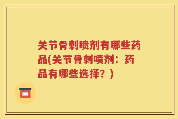 关节喷剂有哪些药品(关节喷剂：药品有哪些选择？)