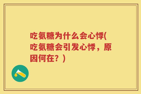 吃氨糖为什么会心悸(吃氨糖会引发心悸,原因何在?) 吃氨糖为什么会心悸(吃氨糖会引发心悸,原因何在?)