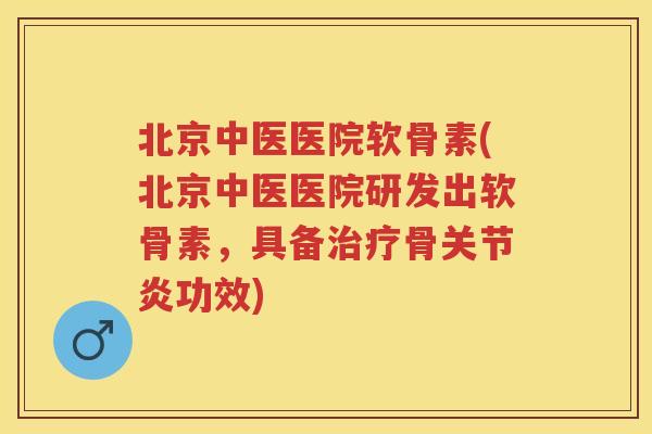 北京中医医院软骨素(北京中医医院研发出软骨素,具备骨功效) 北京中医医院软骨素(北京中医医院研发出软骨素,具备骨功效)