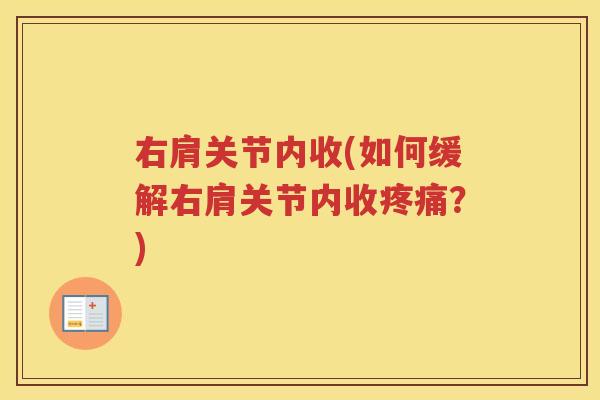 右肩关节内收(如何缓解右肩关节内收?) 右肩关节内收(如何缓解右肩关节内收?)
