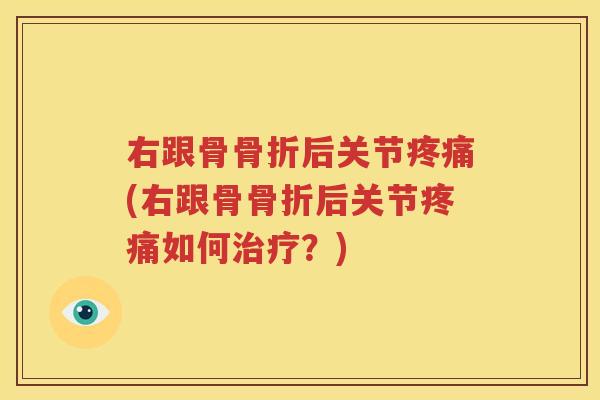 右跟骨后关节(右跟骨后关节如何?) 右跟骨后关节(右跟骨后关节如何?)