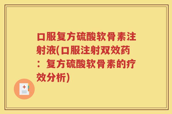 口服复方硫酸软骨素注射液(口服注射双效药:复方硫酸软骨素的疗效分析) 口服复方硫酸软骨素注射液(口服注射双效药:复方硫酸软骨素的疗效分析)