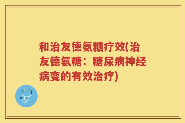 和友德氨糖疗效(友德氨糖:变的有效) 和友德氨糖疗效(友德氨糖:变的有效)