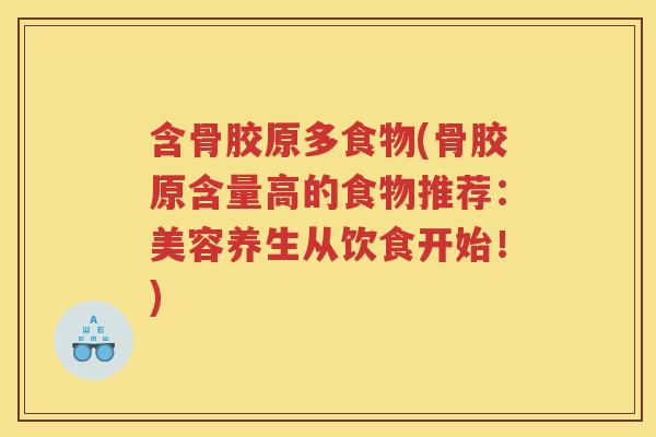 含骨胶原多食物(骨胶原含量高的食物推荐:美容养生从饮食开始!) 含骨胶原多食物(骨胶原含量高的食物推荐:美容养生从饮食开始!)