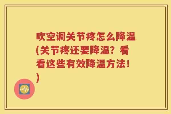 吹空调关节疼怎么降温(关节疼还要降温?看看这些有效降温方法!) 吹空调关节疼怎么降温(关节疼还要降温?看看这些有效降温方法!)