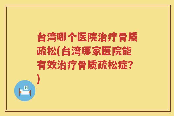 台湾哪个医院(台湾哪家医院能有效症？)
