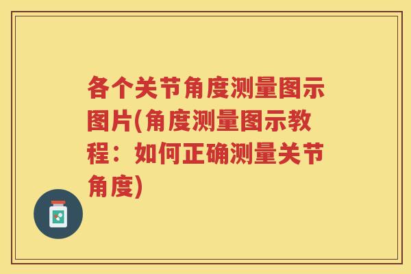 各个关节角度测量图示图片(角度测量图示教程：如何正确测量关节角度)