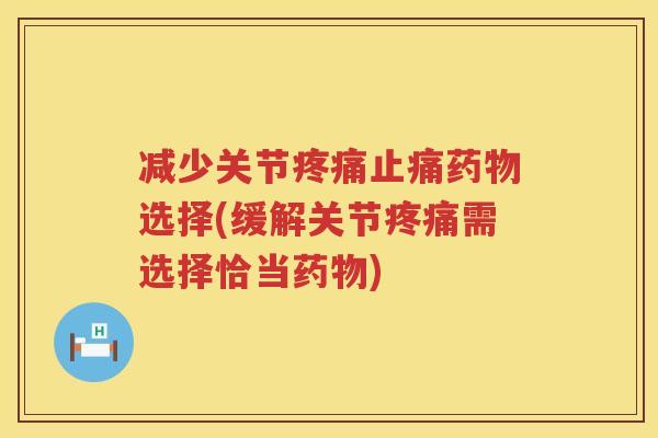 减少关节选择(缓解关节需选择恰当)