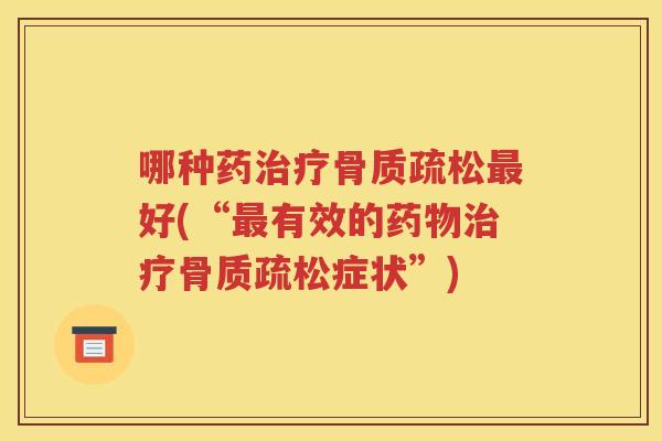 哪种药好(“有效的症状”)