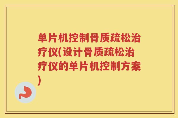 单片机控制仪(设计仪的单片机控制方案) 单片机控制仪(设计仪的单片机控制方案)